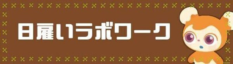 日雇いラボワーク