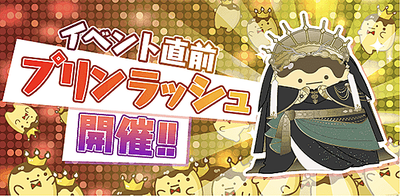 イベント ダンスマカブル 後編 直前 プリンラッシュ アイナナ アイナナ 攻略wiki Gamerch