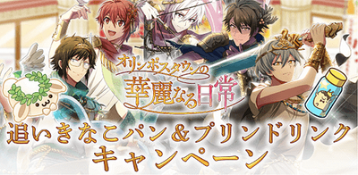 イベント イベント応援 追いきなこパン プリンドリンクキャンペーン アイナナ アイナナ 攻略wiki Gamerch
