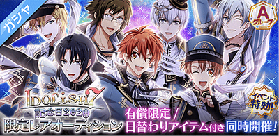 ガシャ Idolish7記念日 3種の限定レアオーディション アイナナ アイナナ 攻略wiki Gamerch