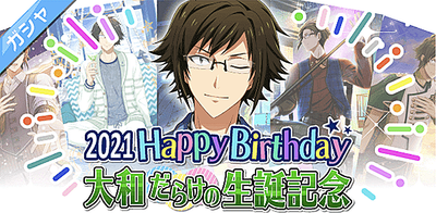 ガシャ 大和だらけの生誕記念21 アイナナ アイナナ 攻略wiki Gamerch