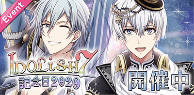 イベント Idolish7記念日 アイナナ アイナナ 攻略wiki Gamerch