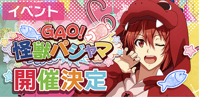 イベント】GAO！怪獣パジャマ【アイナナ】 - アイナナ 攻略wiki