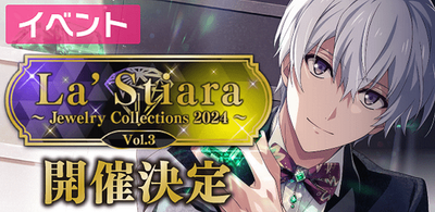 九条天 La'Stiara 3点セット イベント】La' Stiara ～Jewelry