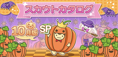 スカウトカタログ【2022年10月版】 - アイナナ 攻略wiki | Gamerch