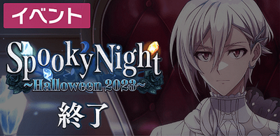 イベント】Spooky Night ～Halloween 2023～【アイナナ