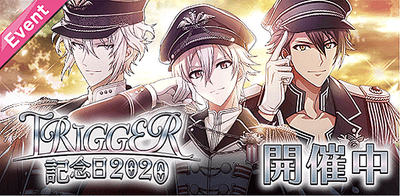 イベント Trigger記念日 アイナナ アイナナ 攻略wiki Gamerch