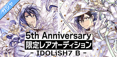 ガシャ 5th Anniversary 限定レアオーディション アイナナ アイナナ 攻略wiki Gamerch