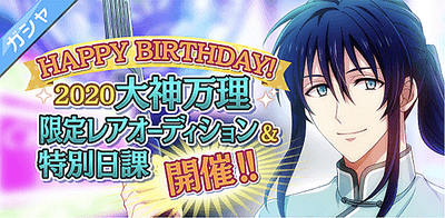 ガシャ Happy Birthday 大神万理 限定オーディション アイナナ アイナナ 攻略wiki Gamerch