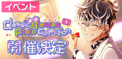 アイドリッシュセブン 亥清悠 クラッシック眼鏡コレクション アイナナ 眼鏡 アイドリッシュセブン クラッシック眼鏡コレクション【二次受注