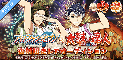 ガシャ アイドリッシュセブン 太鼓の達人 復刻限定レアオーディション アイナナ アイナナ 攻略wiki Gamerch