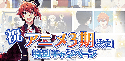 イベント 祝 アニメ3期決定 特別キャンペーン アイナナ アイナナ 攻略wiki Gamerch