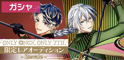 ガシャ】ONLY ONCE, ONLY 7TH. 限定レアオーディション【アイナナ