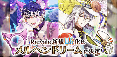 イベント Re Vale新規ur化は メルヘンドリーム に決定 アイナナ アイナナ 攻略wiki Gamerch