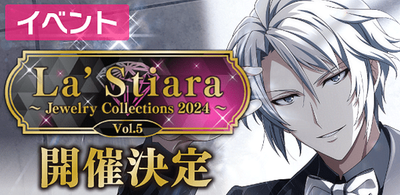 イベント】La' Stiara ～Jewelry Collection 2024～ Vol.5