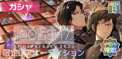 ガシャ】IDOLiSH7記念日2022 4種の限定レアオーディション