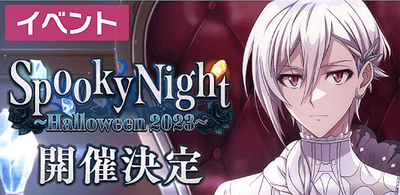イベント】Spooky Night ～Halloween 2023～【アイナナ