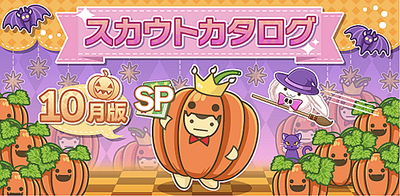 アイナナ10月スカウト