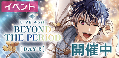 【イベント】LIVE 4bit BEYOND THE PERiOD DAY2【アイナナ】 - アイナナ 攻略wiki | Gamerch