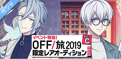 ガシャ】OFF／旅2019限定レアオーディション【アイナナ】 - アイナナ 攻略wiki | Gamerch