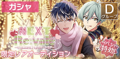 ガシャ】NEXT Re:vale～バレンタイン特別企画 冬のデートSP～ 限定レアオーディション【アイナナ】 - アイナナ 攻略wiki |  Gamerch