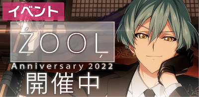 イベント】ŹOOĻ記念日2022【アイナナ】 - アイナナ 攻略wiki | Gamerch