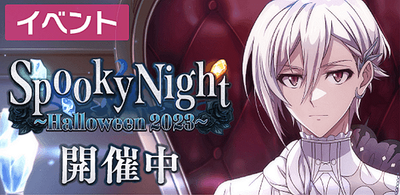 【イベント】Spooky Night ～Halloween 2023～【アイナナ 