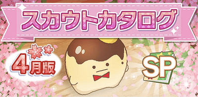 アイナナ04月スカウト