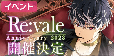 イベント】Re:vale記念日2023【アイナナ】 - アイナナ 攻略wiki | Gamerch