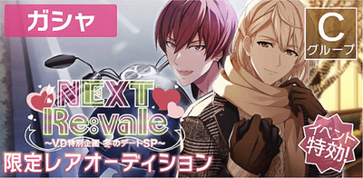 ガシャ】NEXT Re:vale～バレンタイン特別企画 冬のデートSP