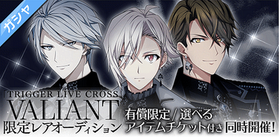 ガシャ】TRIGGER LIVE CROSS VALIANT 限定レアオーディション ...