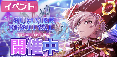 イベント】TRIGGER LIVE 2022 SUMMER FESTIVAL !!!【アイナナ】 - アイナナ 攻略wiki | Gamerch