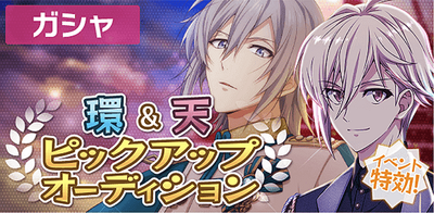 ガシャ】Sugao ＃1イベント連動！環＆天 ピックアップオーディション 