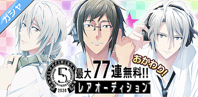 ガシャ Ssr以上7人確定 無料77連レアオーディション おかわり アイナナ アイナナ 攻略wiki Gamerch