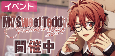 イベント】My Sweet Teddy ～Valentine 2024～【アイナナ