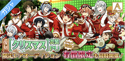 ガシャ 復刻 クリスマス限定レアオーディション アイナナ アイナナ 攻略wiki Gamerch