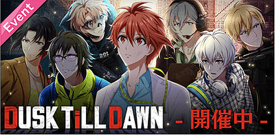 イベント Dusk Till Dawn アイナナ アイナナ 攻略wiki Gamerch