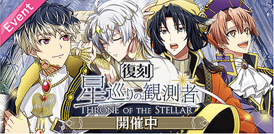 イベント 復刻 星巡りの観測者 Throne Of The Stellar アイナナ アイナナ 攻略wiki Gamerch