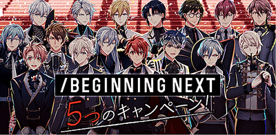 イベント Beginning Next 5つのキャンペーン アイナナ アイナナ 攻略wiki Gamerch