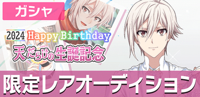 ガシャ】天だらけの生誕記念2024【アイナナ】 - アイナナ 攻略 ガシャ】天だらけの生誕記念2024【アイナナ】 - アイナナ 攻略
