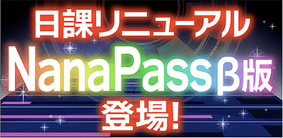 イベント 日課リニューアル Nanapass B版 登場 アイナナ アイナナ 攻略wiki Gamerch