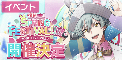 イベント】復刻mini ŹOOĻ LIVE 2022 SPRING FESTIVAL !!!!【アイナナ