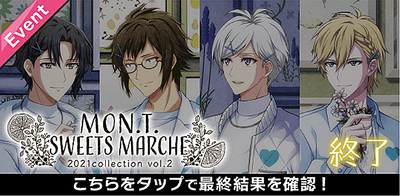 イベント Mon T スイーツマルシェ 21collection Vol 2 アイナナ アイナナ 攻略wiki Gamerch