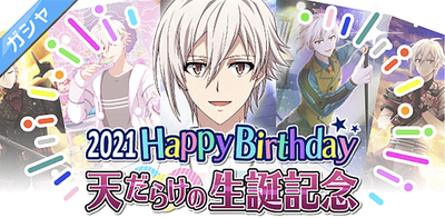 アイナナ 天 まとめ ガシャ】天だらけの生誕記念2021【アイナナ】 - アイナナ 攻略wiki