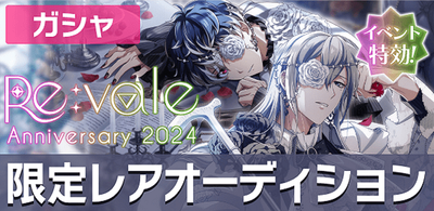 ガシャ】Re:vale記念日2024 2種の限定レアオーディション【アイナナ