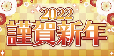 イベント 謹賀新年 お正月7大キャンペーン 22 アイナナ アイナナ 攻略wiki Gamerch