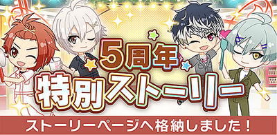 イベント 5周年特別ストーリー アイナナ アイナナ 攻略wiki Gamerch