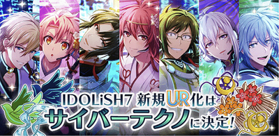 イベント Idolish7新規ur化は サイバーテクノ に決定 アイナナ アイナナ 攻略wiki Gamerch