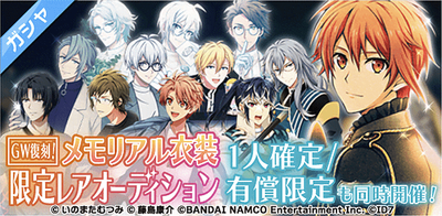 ガシャ Gw復刻 メモリアル衣装限定レアオーディション アイナナ アイナナ 攻略wiki Gamerch