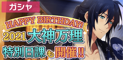 ガシャ】HAPPY BIRTHDAY! 2021 大神万理 限定オーディション【アイナナ